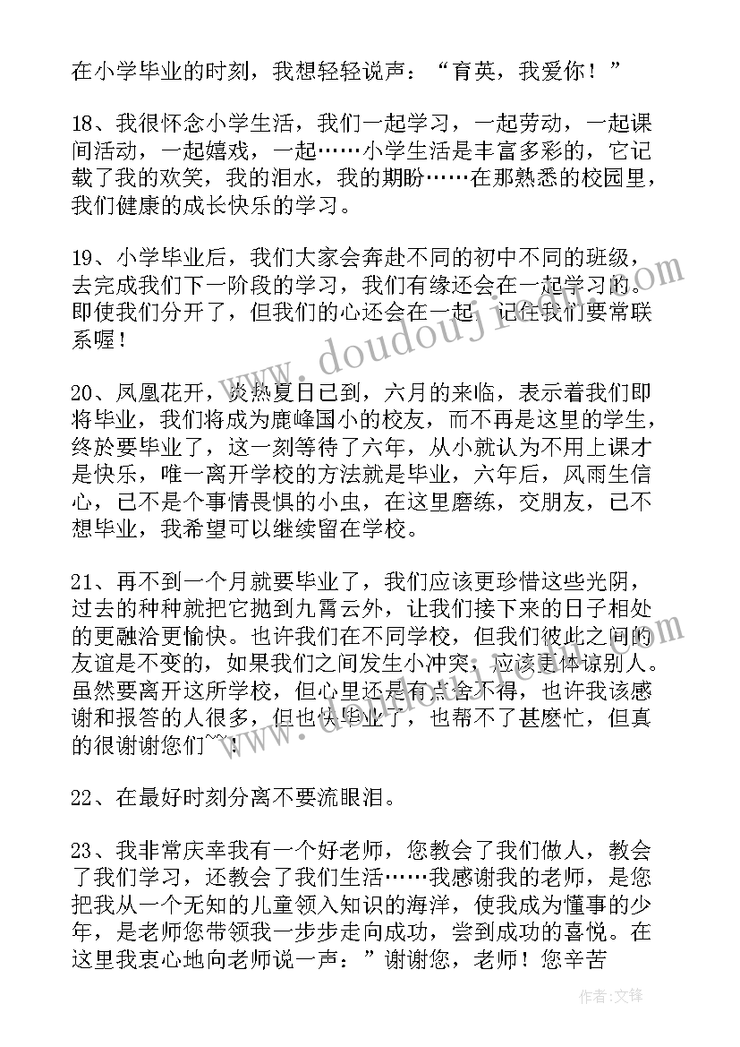 小学毕业感言话精彩段落(大全8篇)