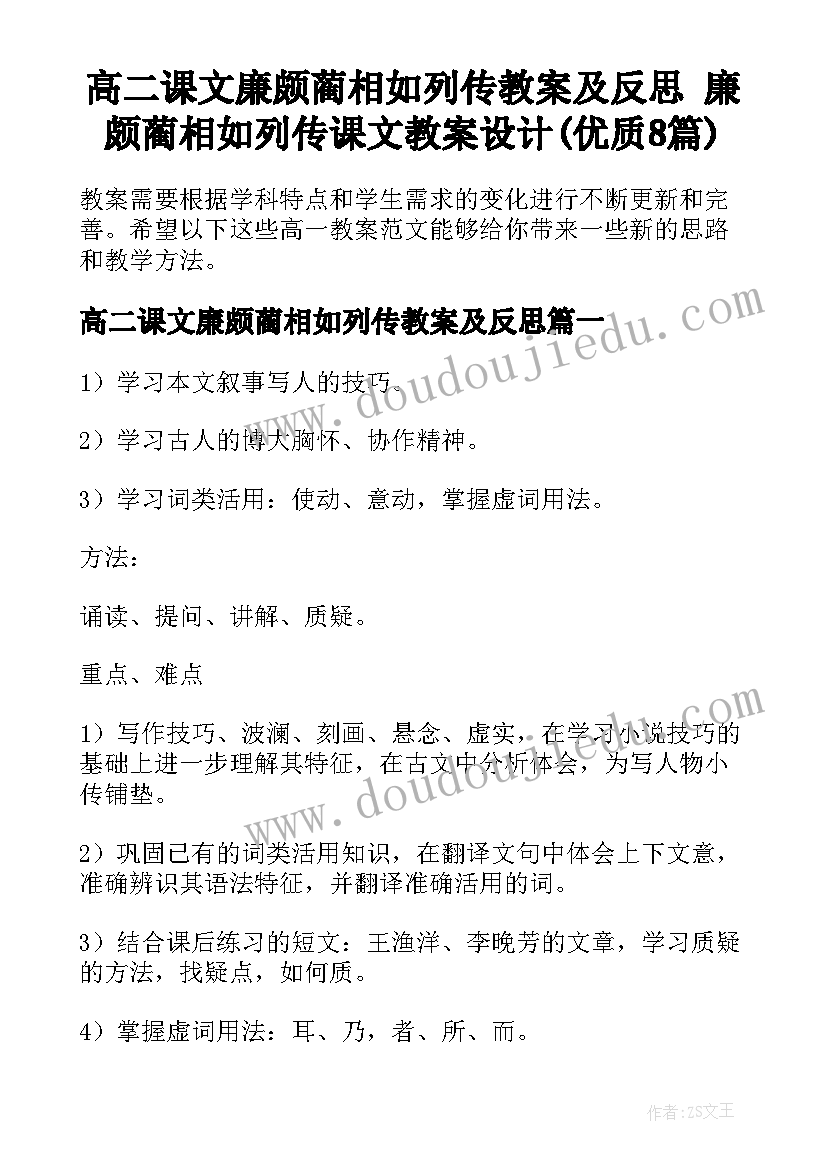 高二课文廉颇蔺相如列传教案及反思 廉颇蔺相如列传课文教案设计(优质8篇)