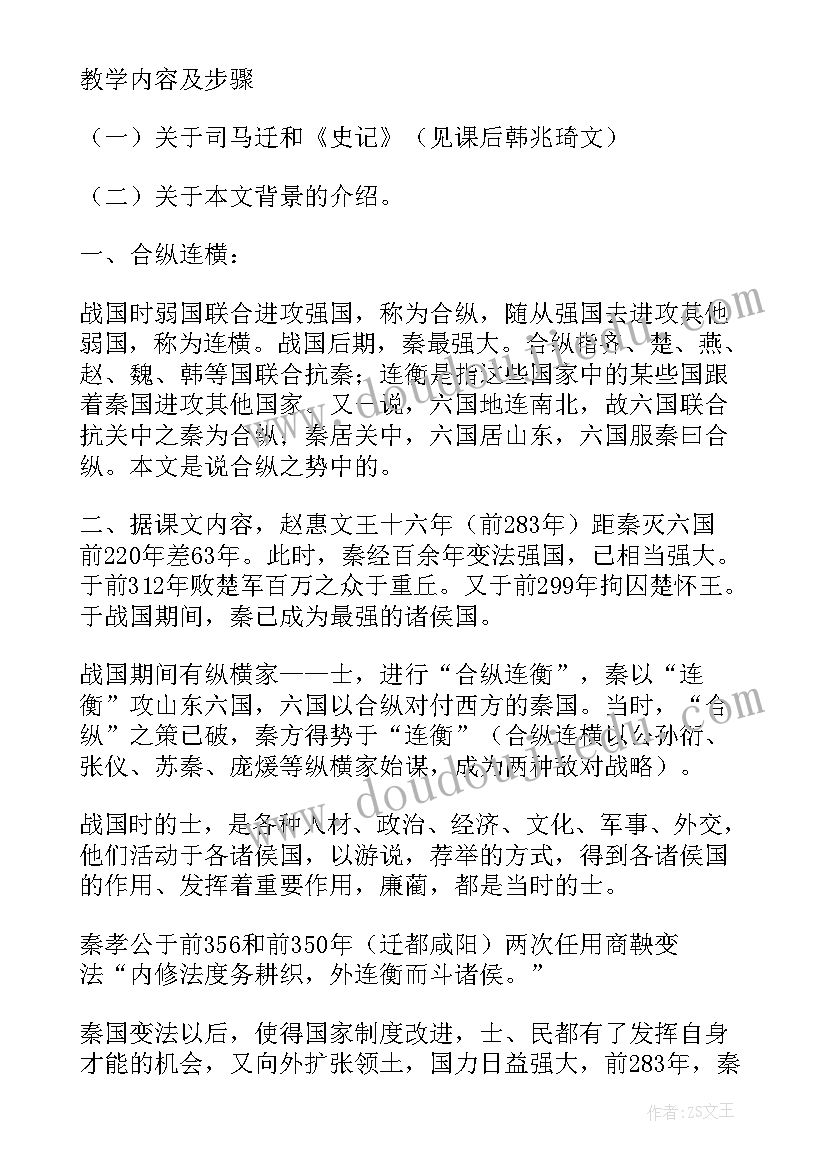 高二课文廉颇蔺相如列传教案及反思 廉颇蔺相如列传课文教案设计(优质8篇)