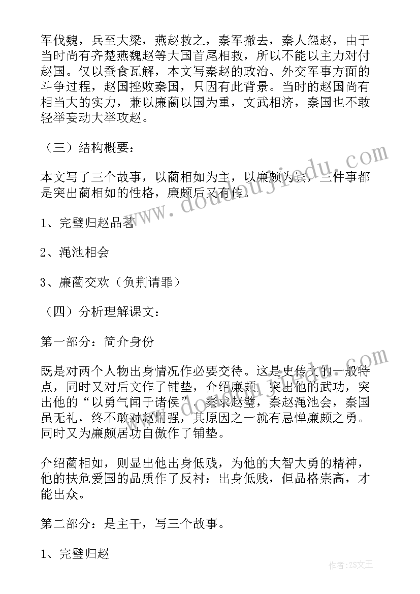 高二课文廉颇蔺相如列传教案及反思 廉颇蔺相如列传课文教案设计(优质8篇)