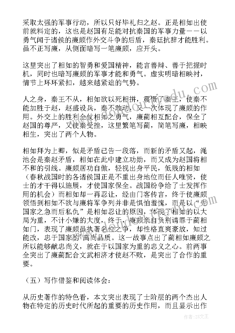 高二课文廉颇蔺相如列传教案及反思 廉颇蔺相如列传课文教案设计(优质8篇)