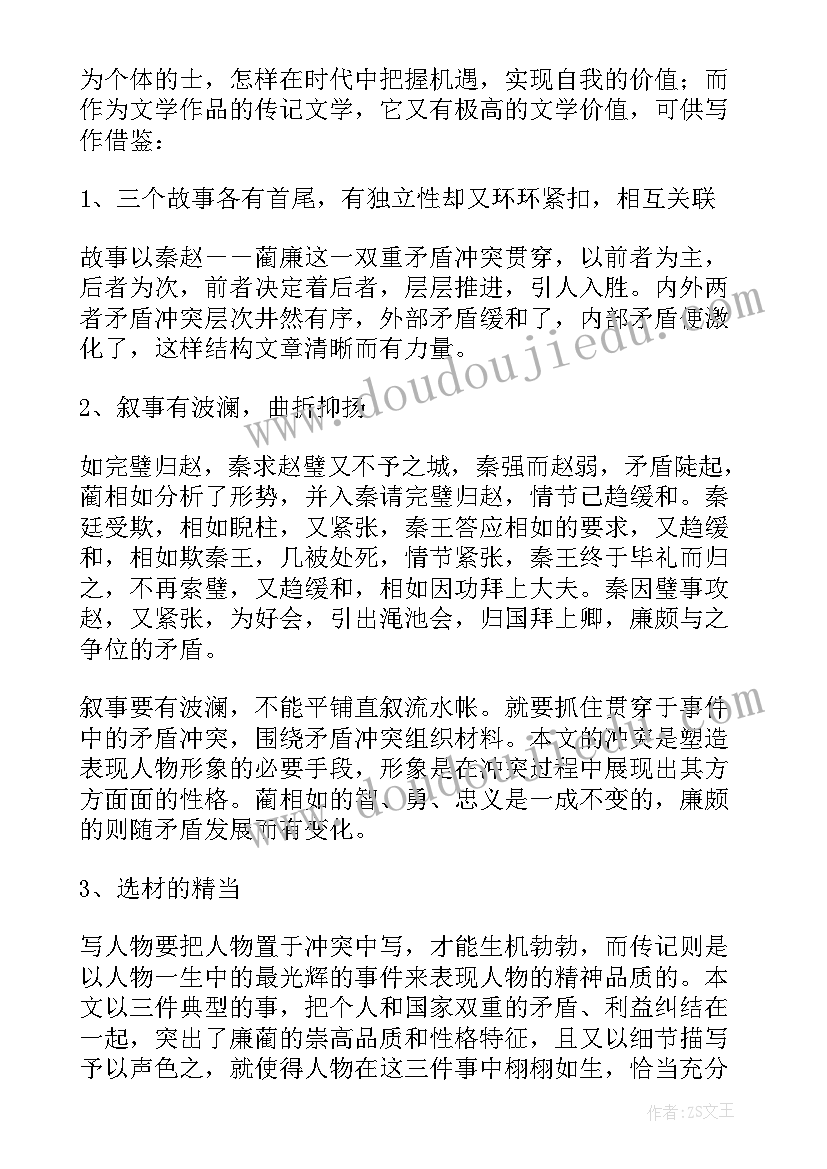 高二课文廉颇蔺相如列传教案及反思 廉颇蔺相如列传课文教案设计(优质8篇)