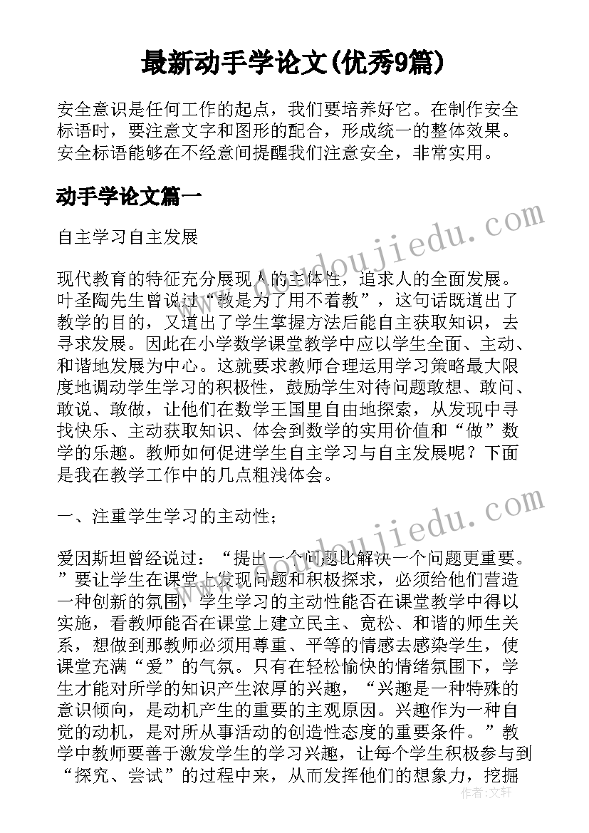 最新动手学论文(优秀9篇)