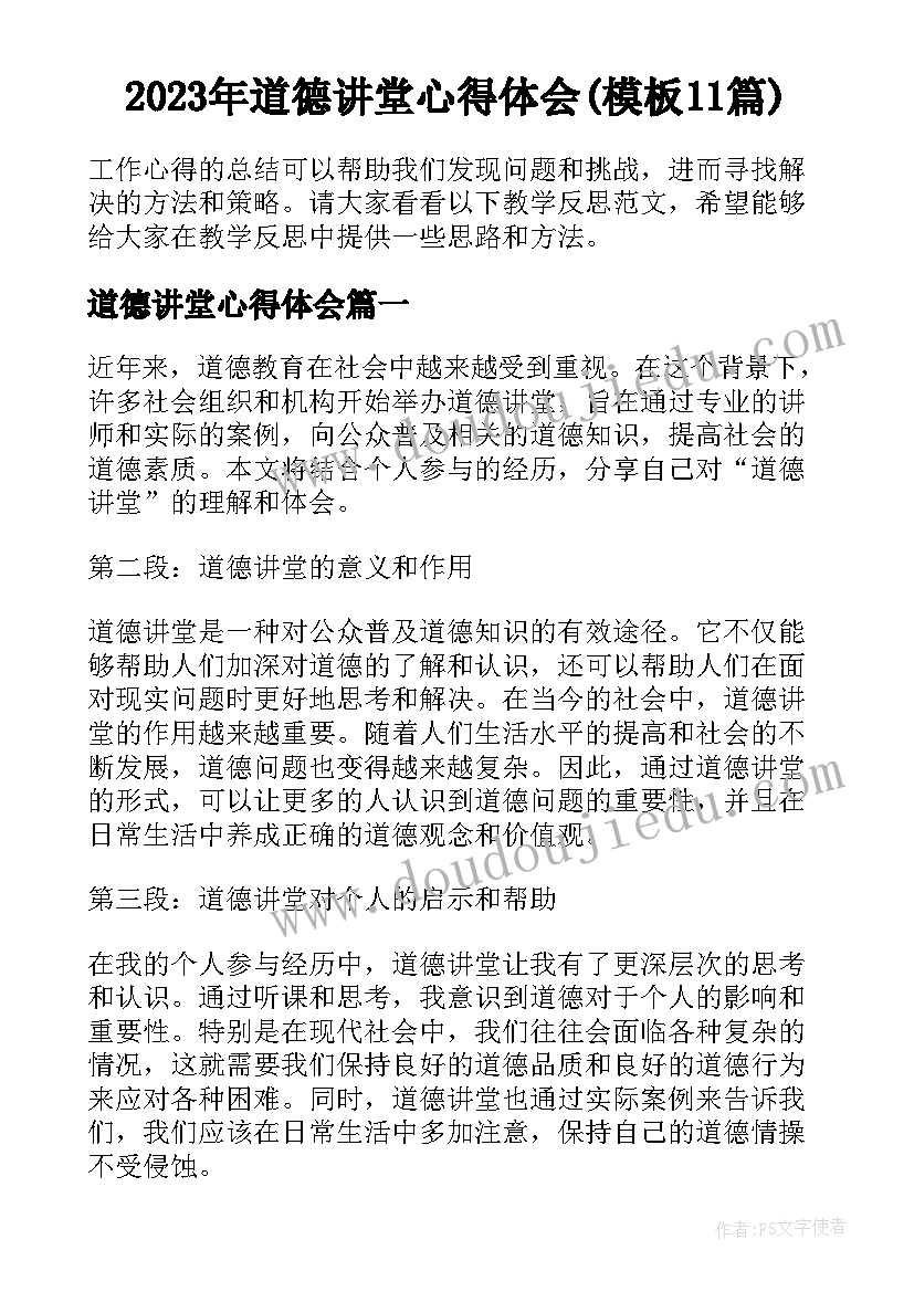 2023年道德讲堂心得体会(模板11篇)