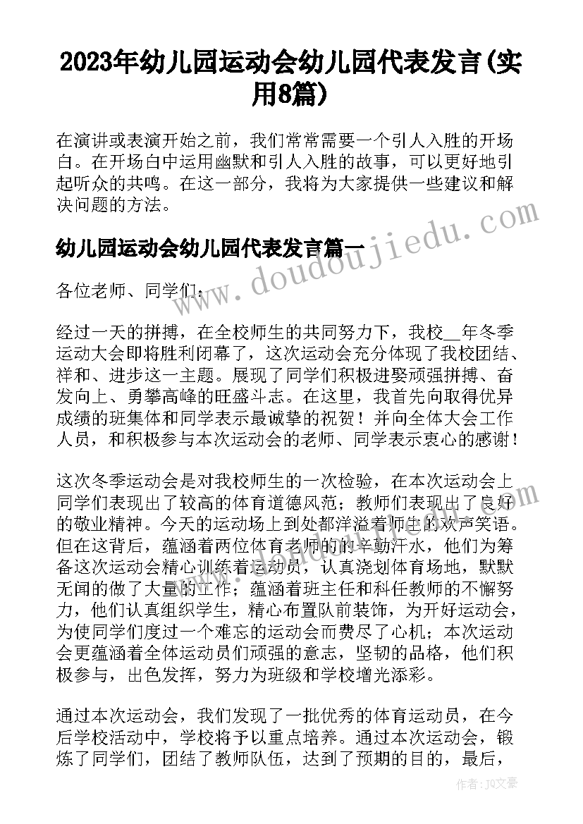 2023年幼儿园运动会幼儿园代表发言(实用8篇)