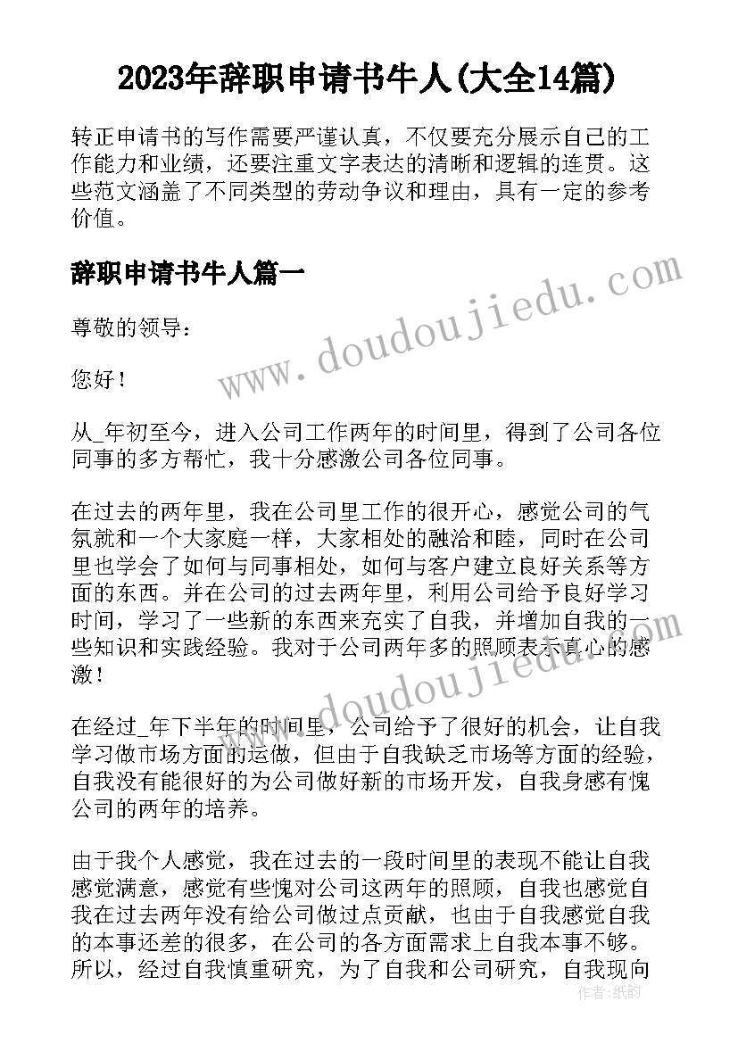 2023年辞职申请书牛人(大全14篇)