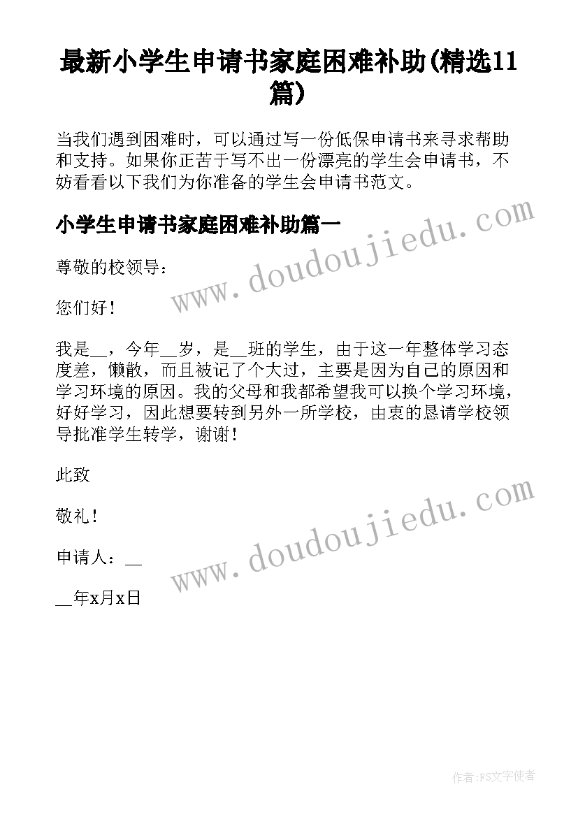 最新小学生申请书家庭困难补助(精选11篇)