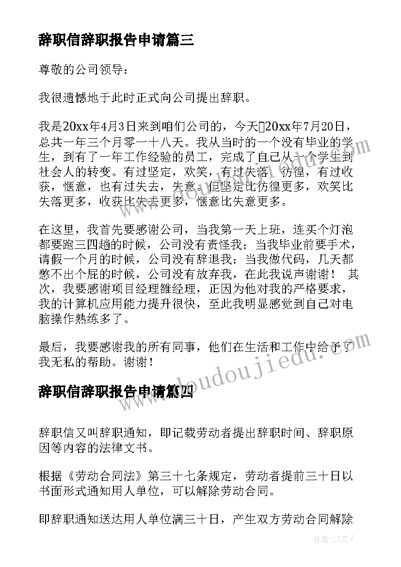 最新辞职信辞职报告申请(精选17篇)