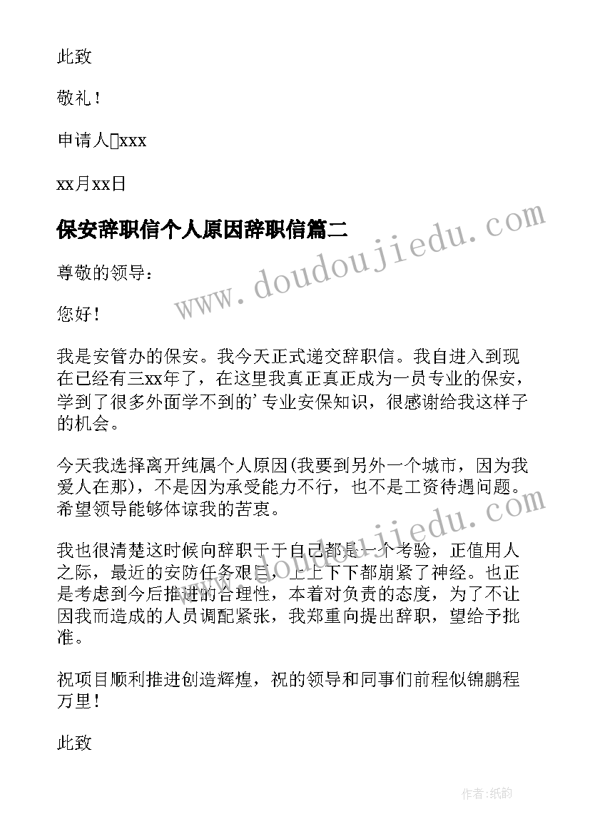 2023年保安辞职信个人原因辞职信(优秀8篇)