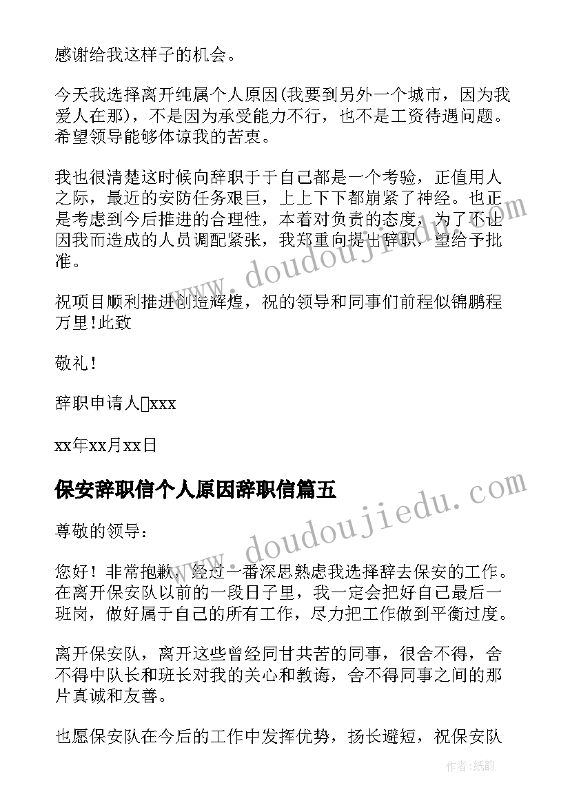 2023年保安辞职信个人原因辞职信(优秀8篇)