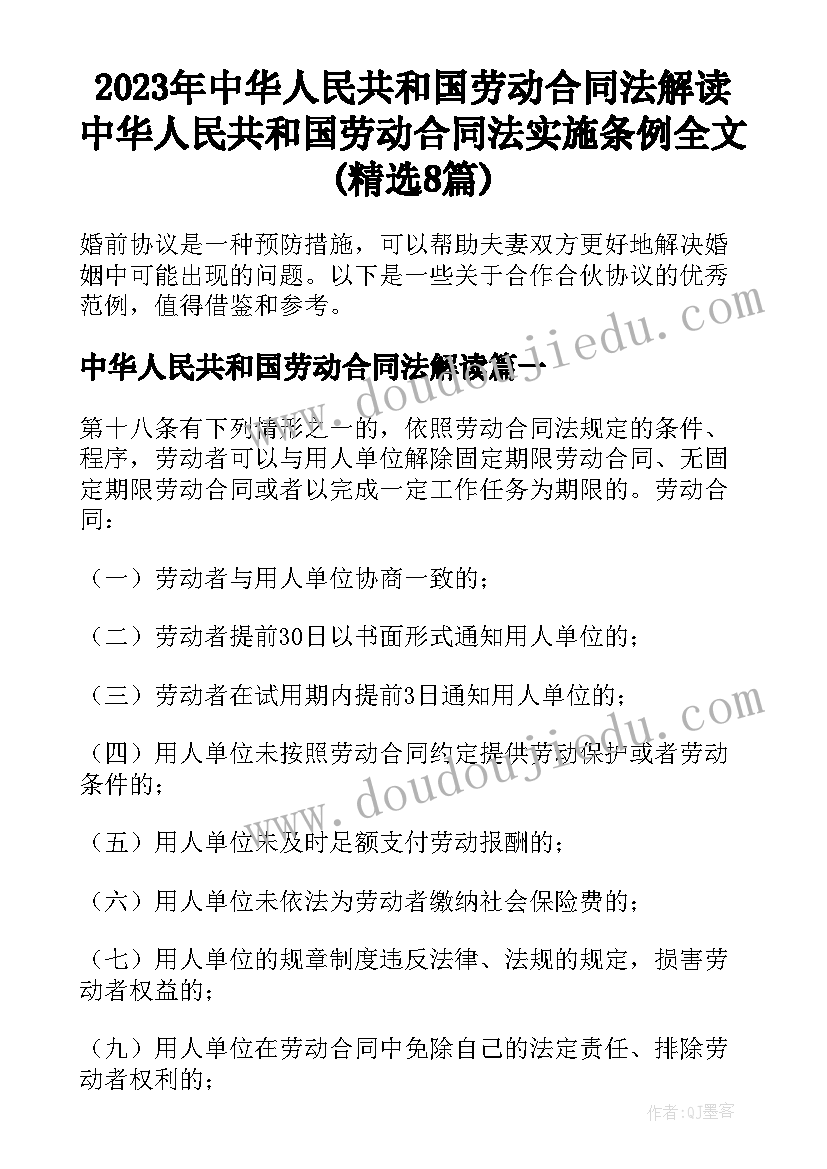 2023年中华人民共和国劳动合同法解读 中华人民共和国劳动合同法实施条例全文(精选8篇)