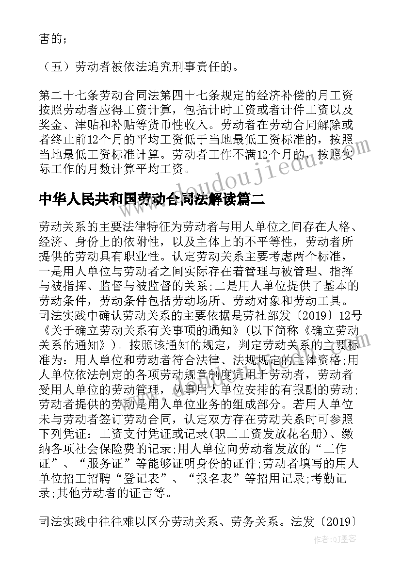 2023年中华人民共和国劳动合同法解读 中华人民共和国劳动合同法实施条例全文(精选8篇)