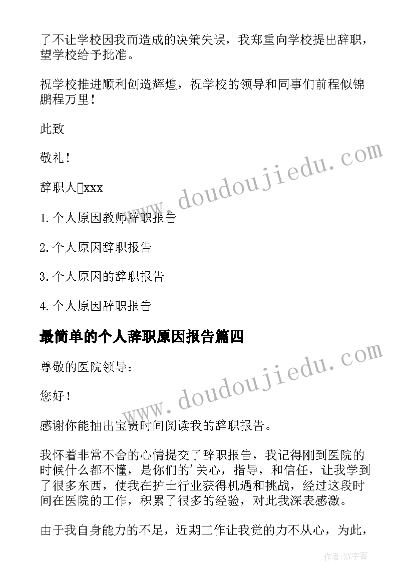 最简单的个人辞职原因报告(汇总8篇)