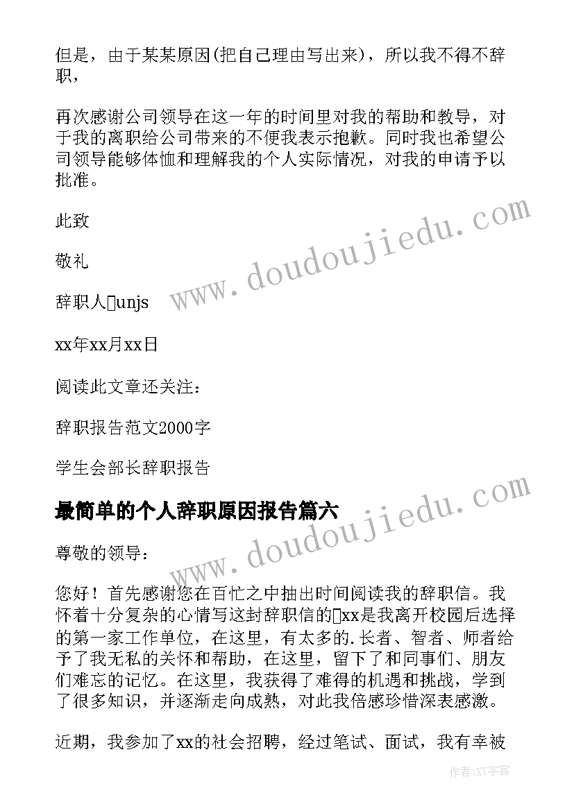 最简单的个人辞职原因报告(汇总8篇)