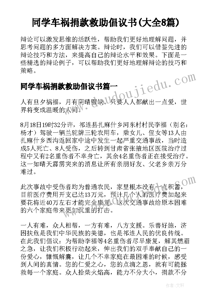 同学车祸捐款救助倡议书(大全8篇)