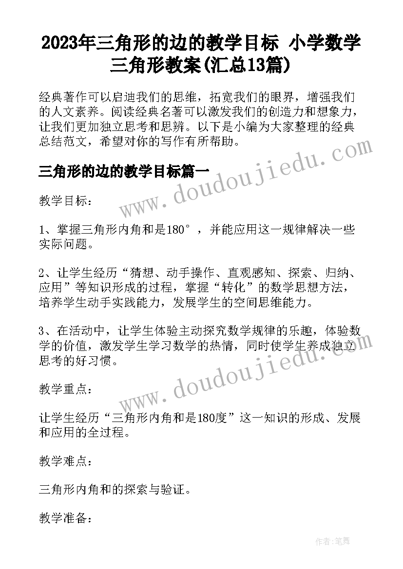 2023年三角形的边的教学目标 小学数学三角形教案(汇总13篇)