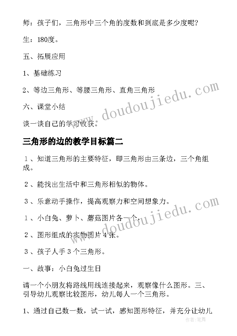 2023年三角形的边的教学目标 小学数学三角形教案(汇总13篇)