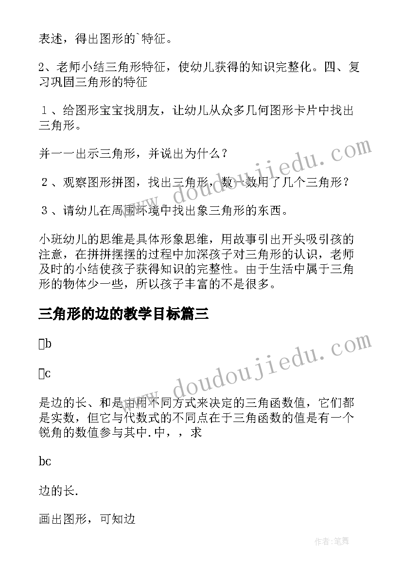 2023年三角形的边的教学目标 小学数学三角形教案(汇总13篇)