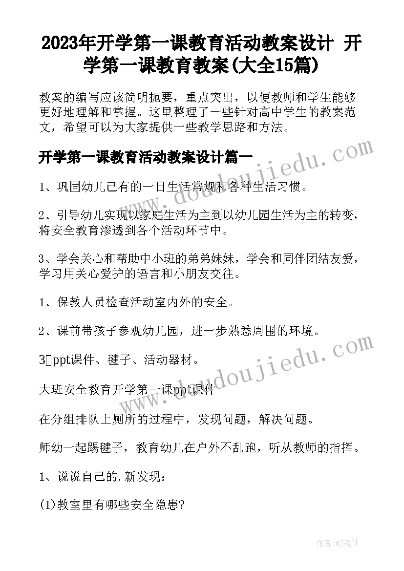 2023年开学第一课教育活动教案设计 开学第一课教育教案(大全15篇)