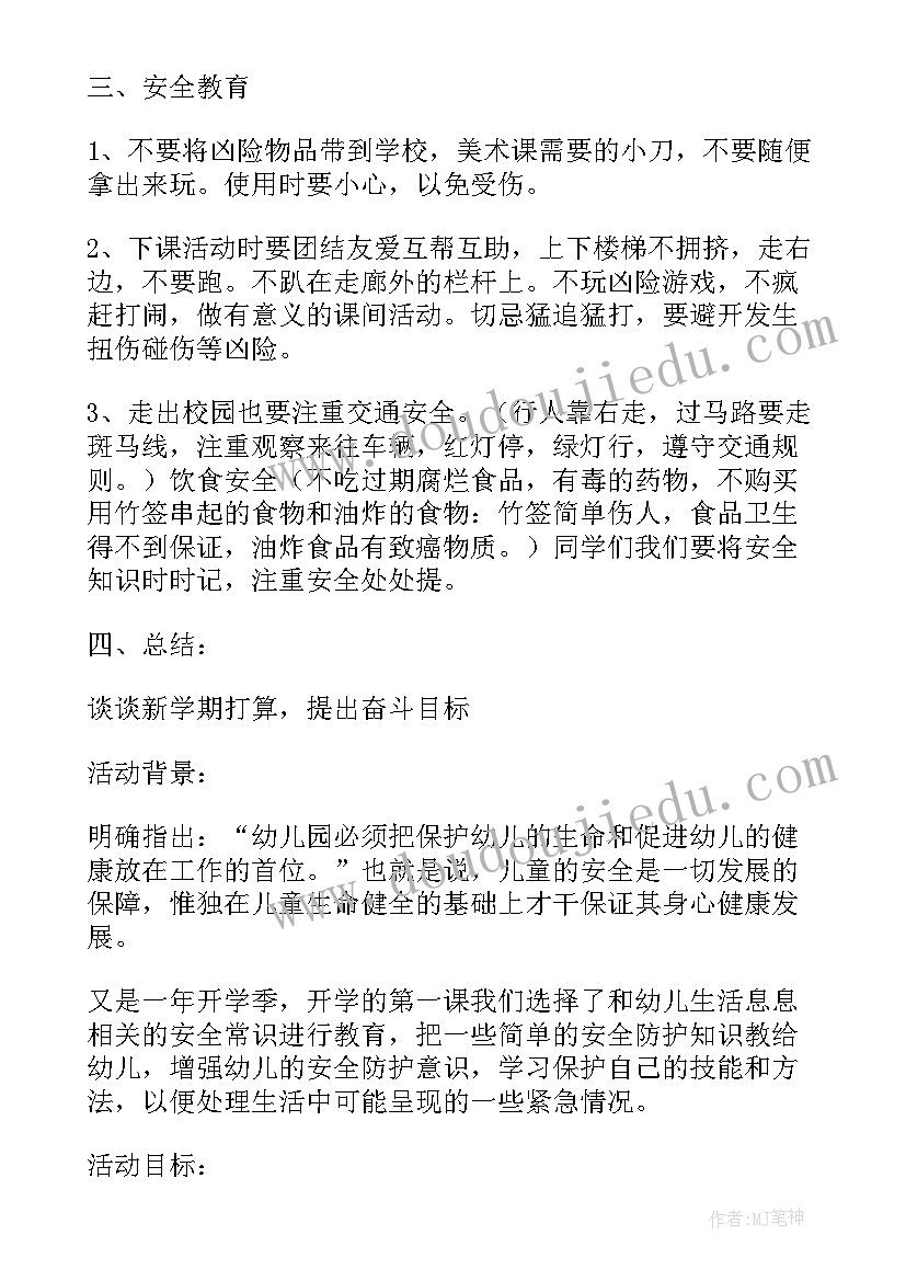 2023年开学第一课教育活动教案设计 开学第一课教育教案(大全15篇)