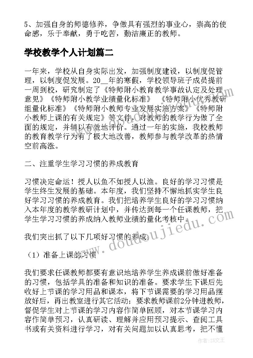 2023年学校教学个人计划(大全10篇)