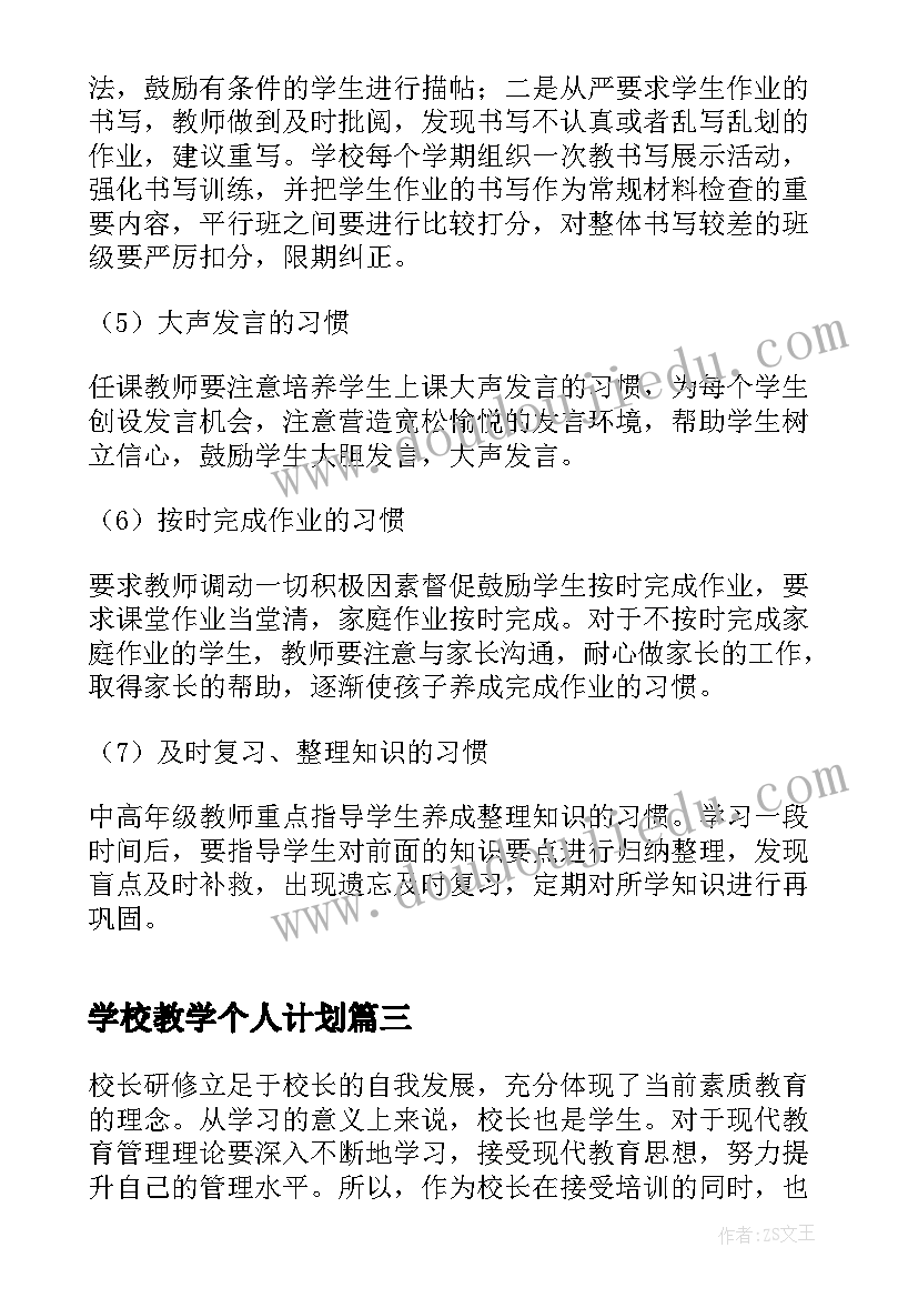 2023年学校教学个人计划(大全10篇)