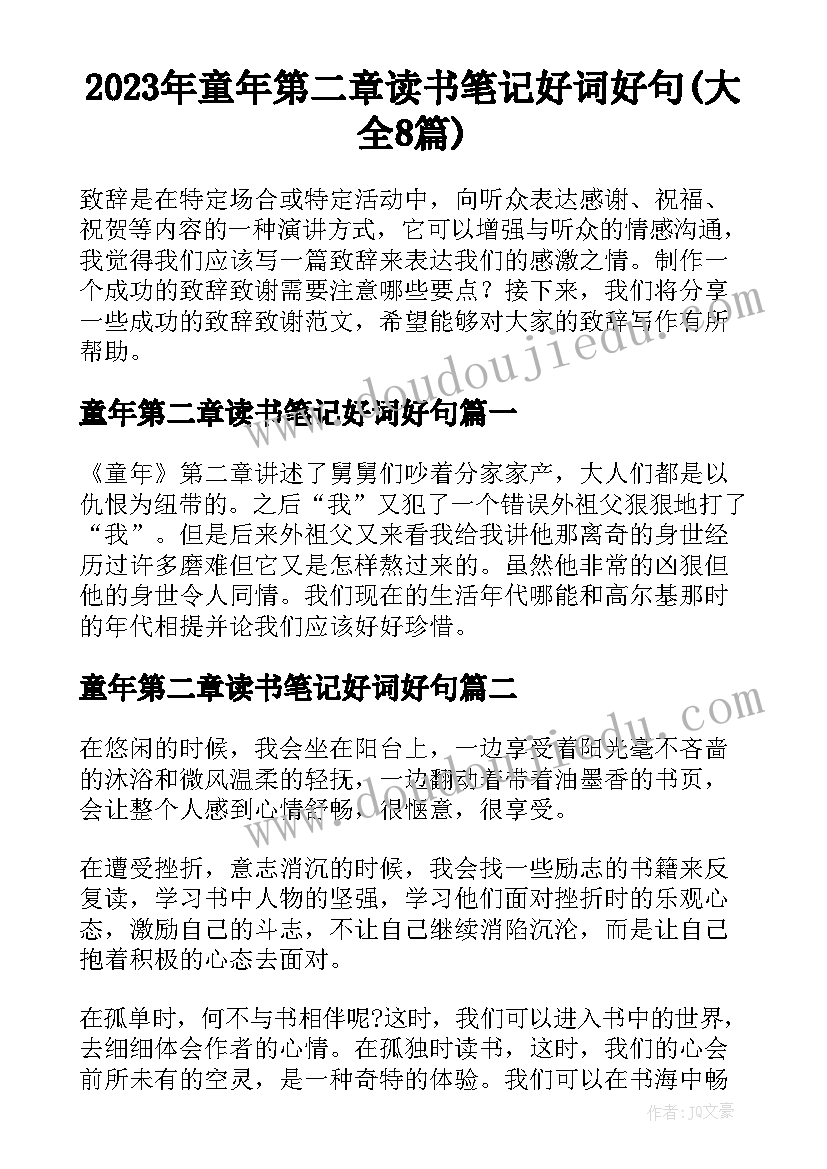 2023年童年第二章读书笔记好词好句(大全8篇)