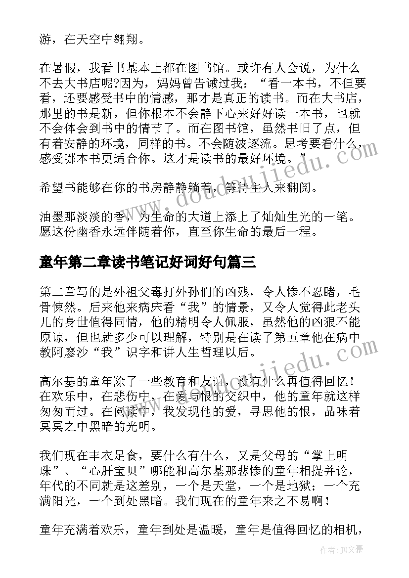 2023年童年第二章读书笔记好词好句(大全8篇)