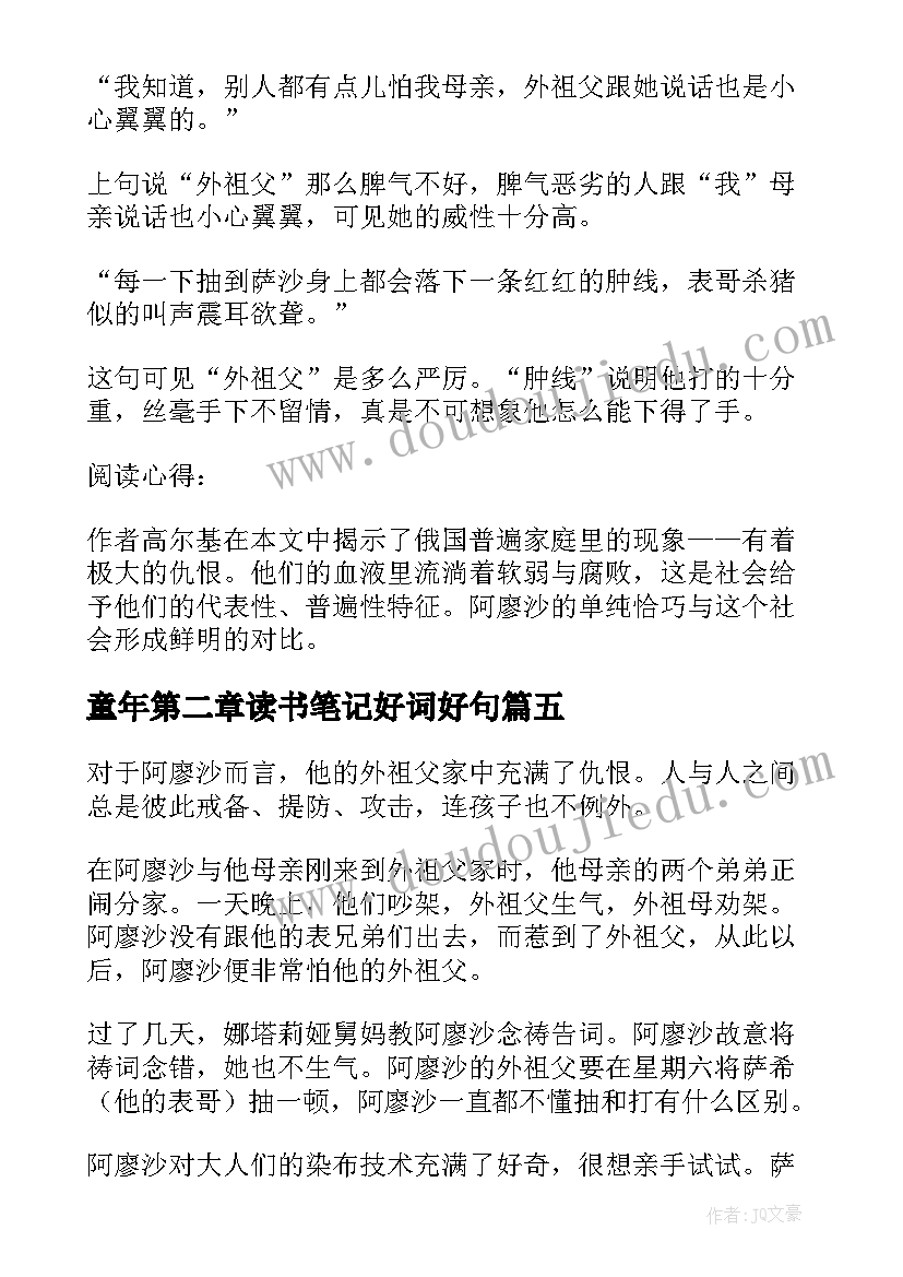 2023年童年第二章读书笔记好词好句(大全8篇)