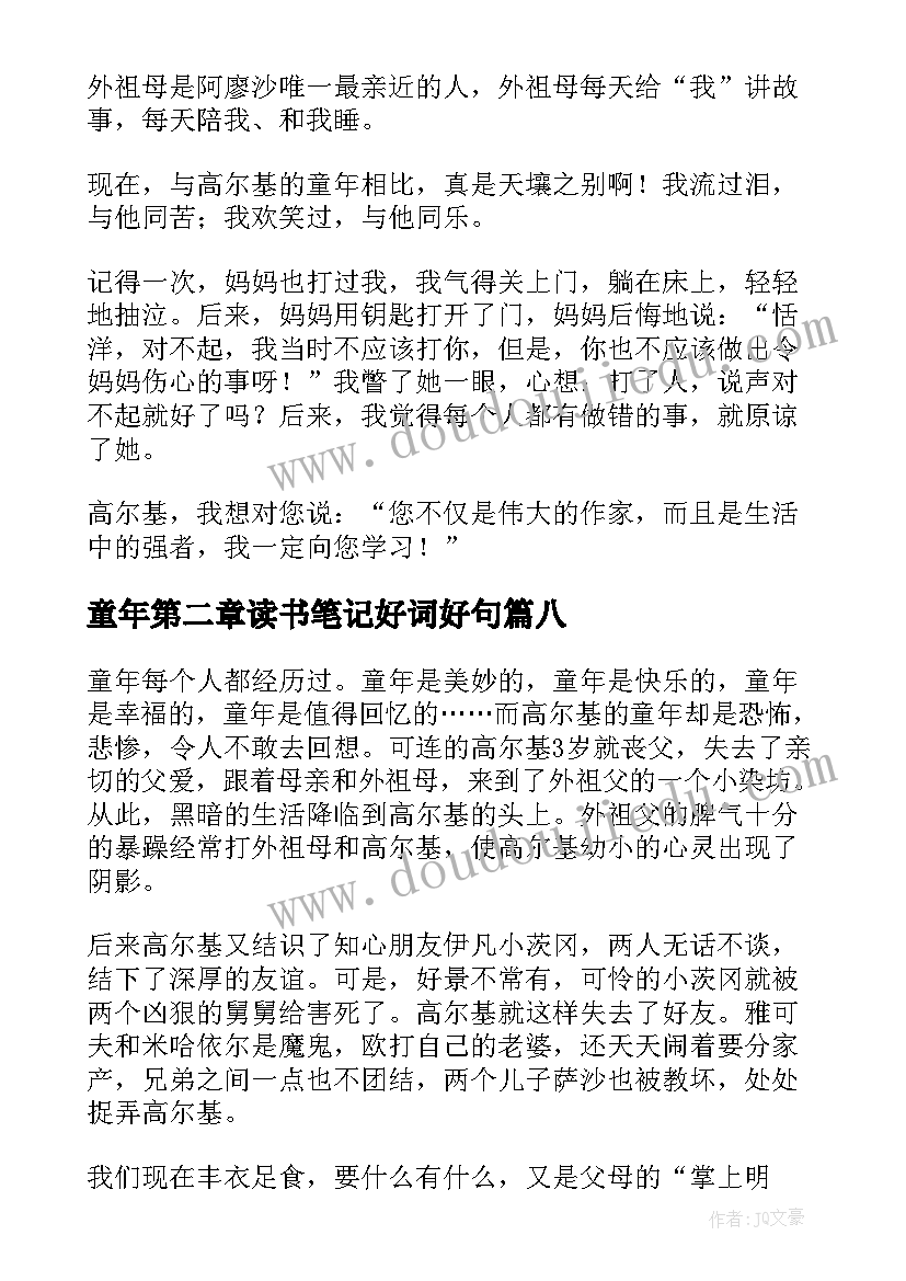 2023年童年第二章读书笔记好词好句(大全8篇)