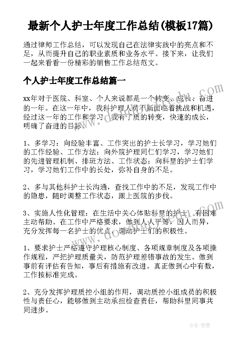 最新个人护士年度工作总结(模板17篇)