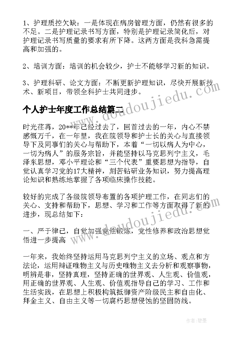 最新个人护士年度工作总结(模板17篇)