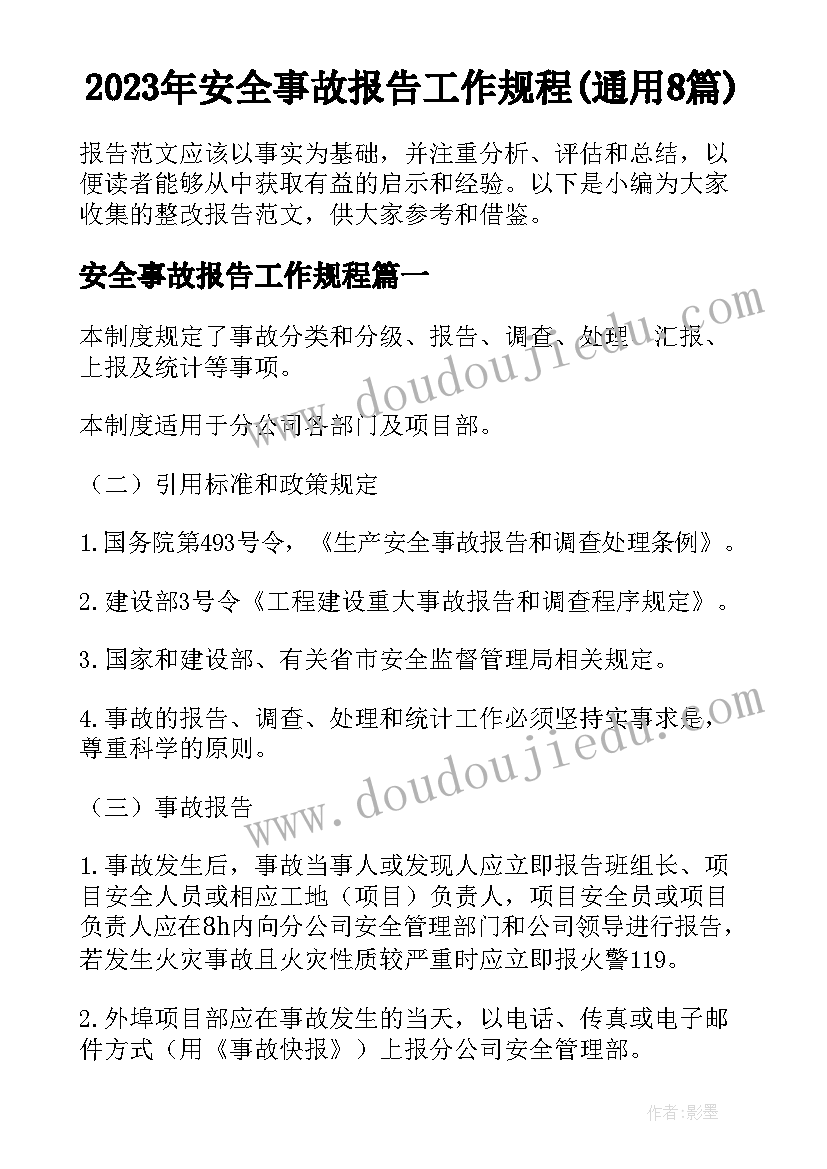 2023年安全事故报告工作规程(通用8篇)