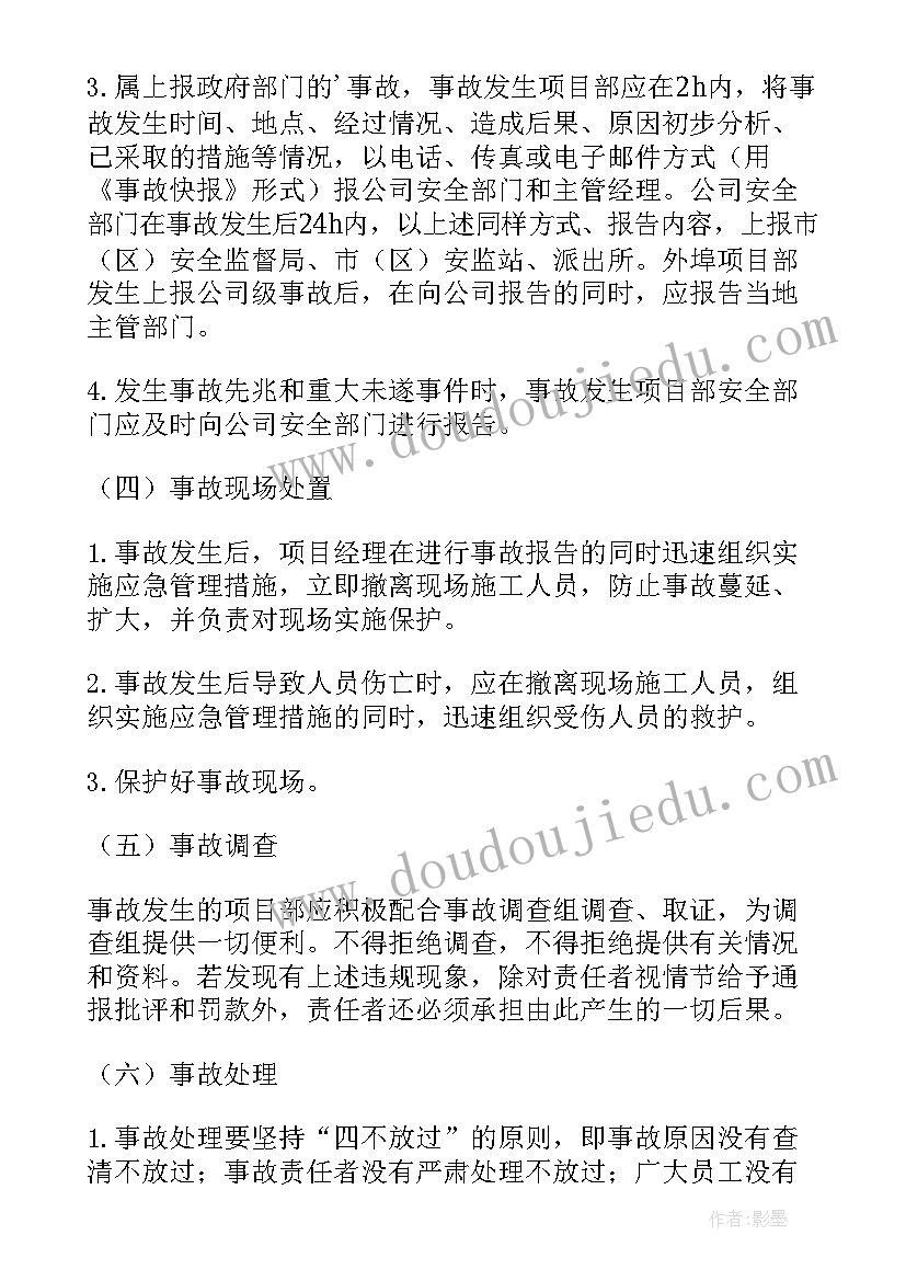 2023年安全事故报告工作规程(通用8篇)