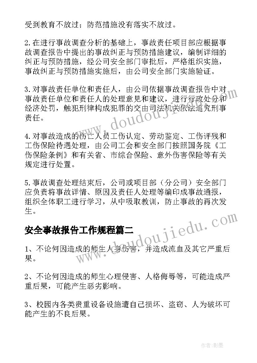 2023年安全事故报告工作规程(通用8篇)