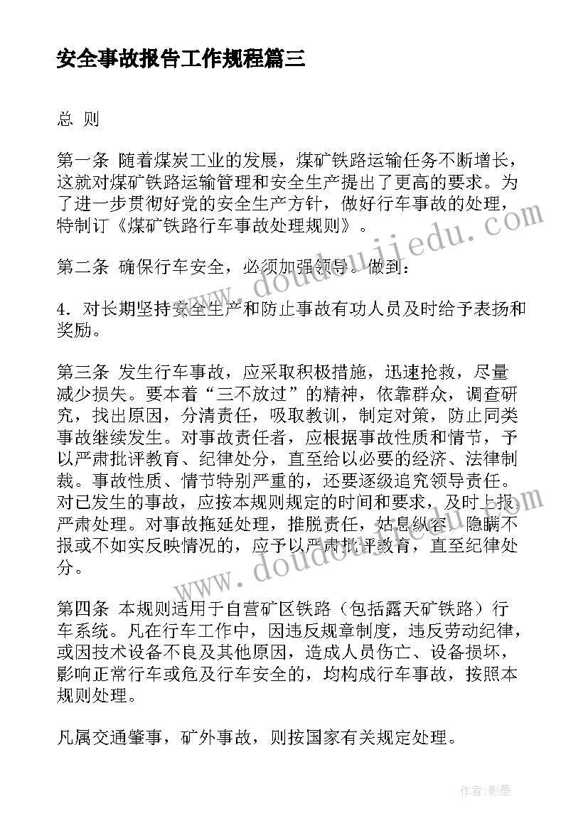 2023年安全事故报告工作规程(通用8篇)