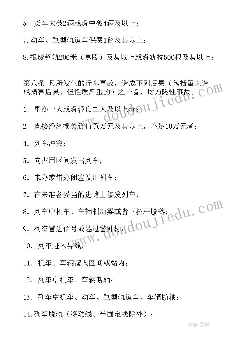 2023年安全事故报告工作规程(通用8篇)