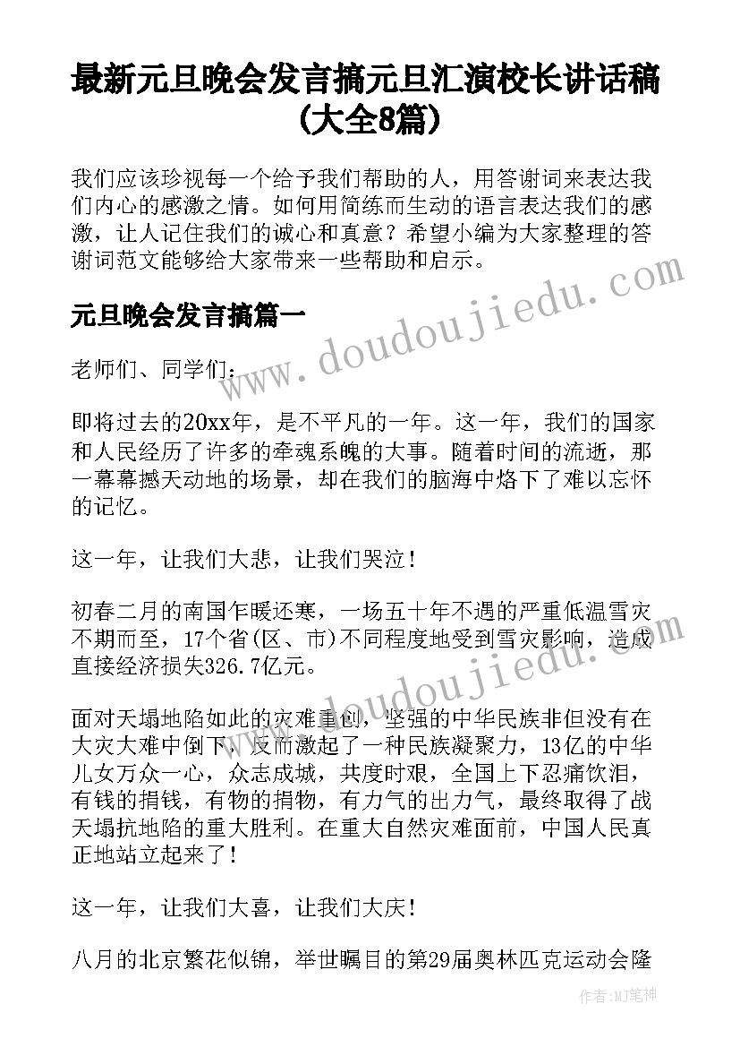 最新元旦晩会发言搞 元旦汇演校长讲话稿(大全8篇)