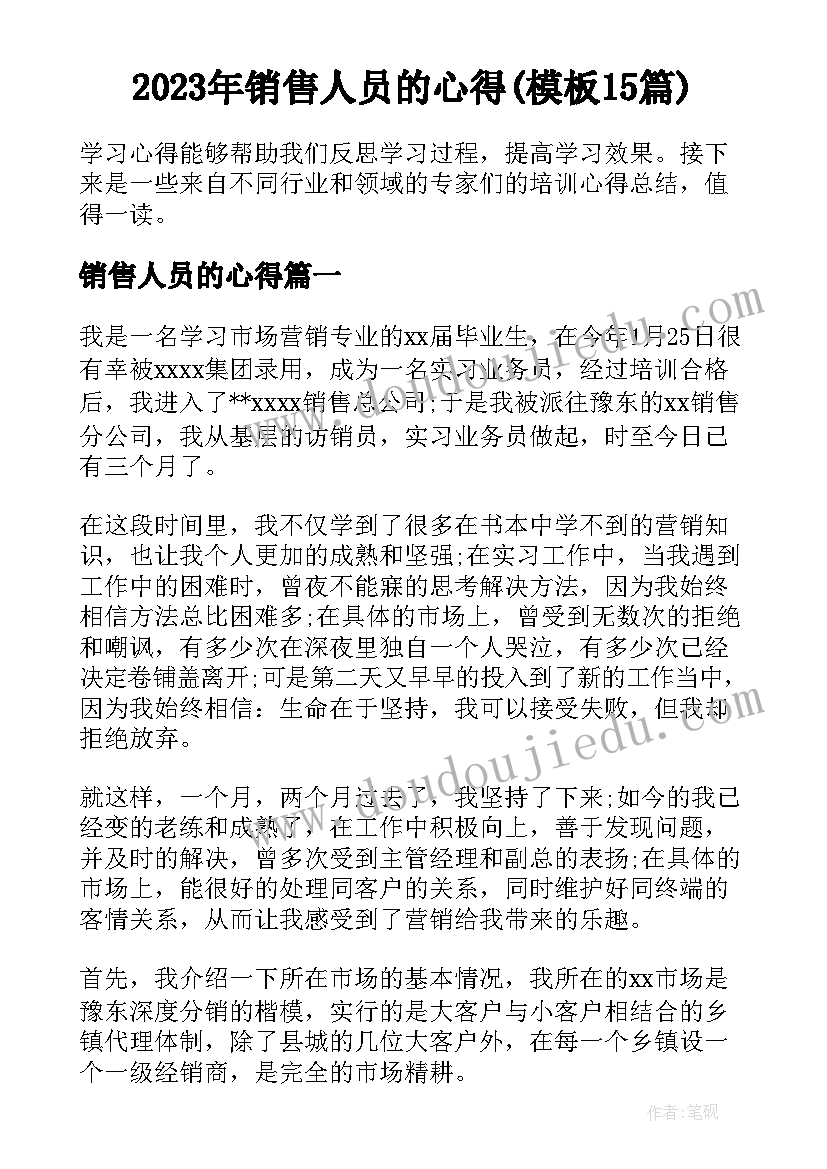 2023年销售人员的心得(模板15篇)