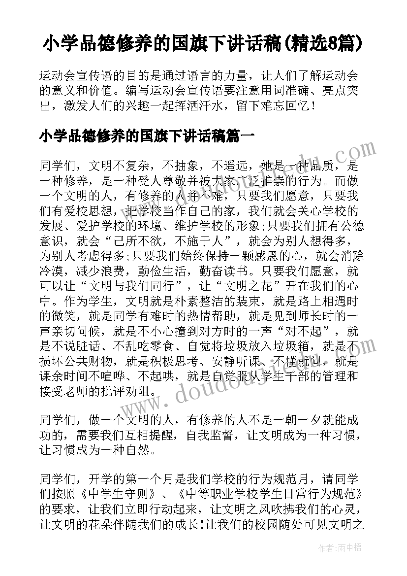 小学品德修养的国旗下讲话稿(精选8篇)