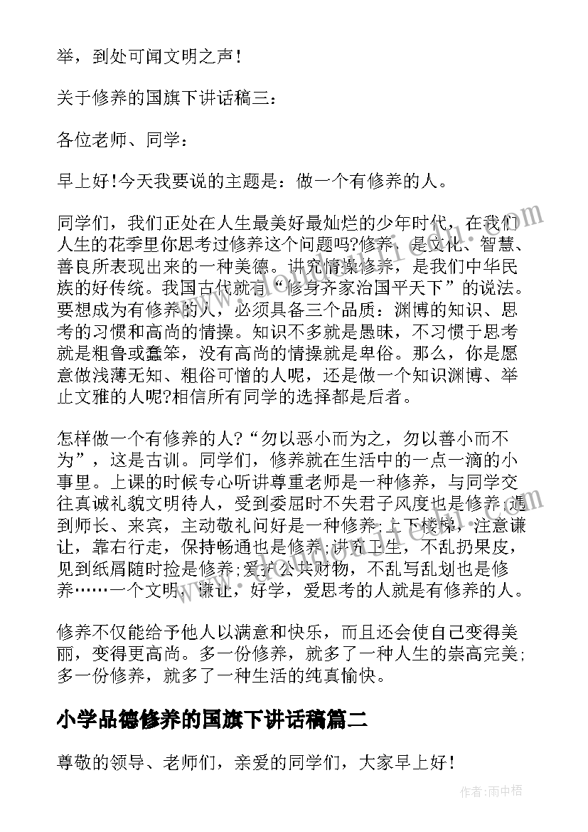 小学品德修养的国旗下讲话稿(精选8篇)