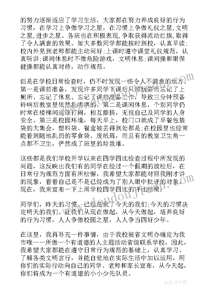 小学品德修养的国旗下讲话稿(精选8篇)