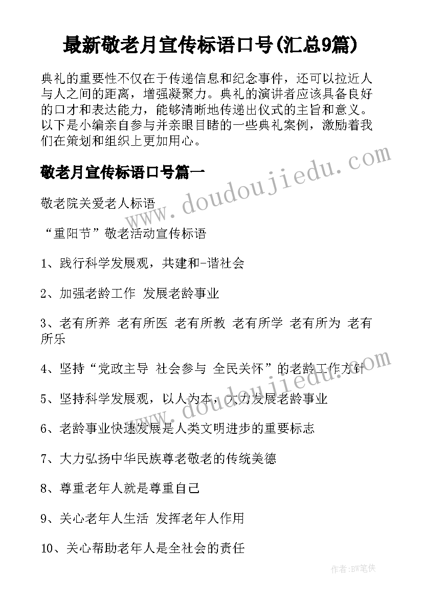 最新敬老月宣传标语口号(汇总9篇)