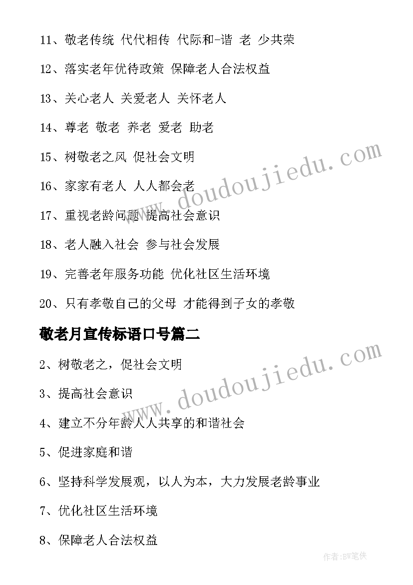 最新敬老月宣传标语口号(汇总9篇)