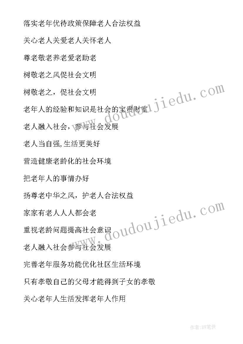 最新敬老月宣传标语口号(汇总9篇)