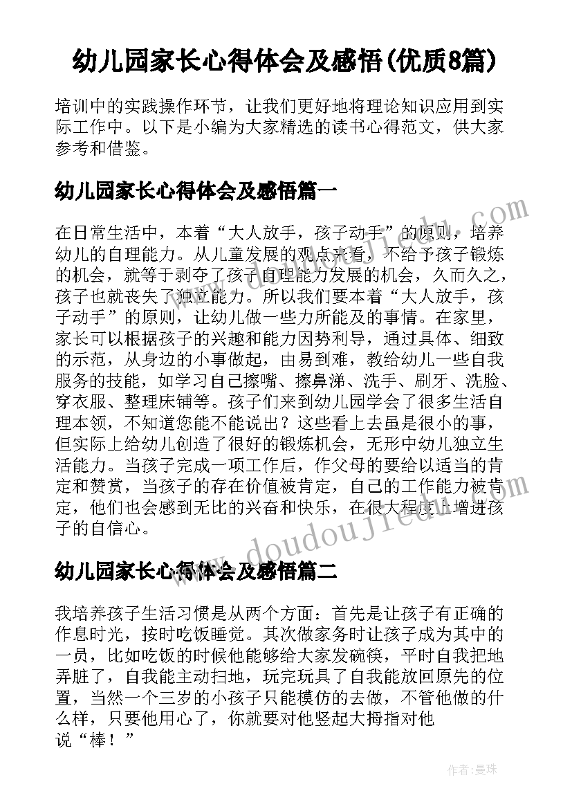 幼儿园家长心得体会及感悟(优质8篇)