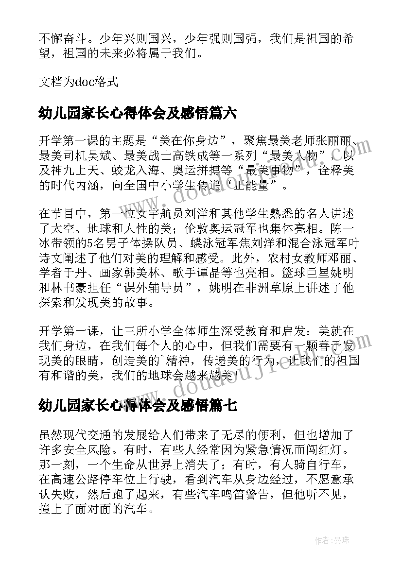 幼儿园家长心得体会及感悟(优质8篇)