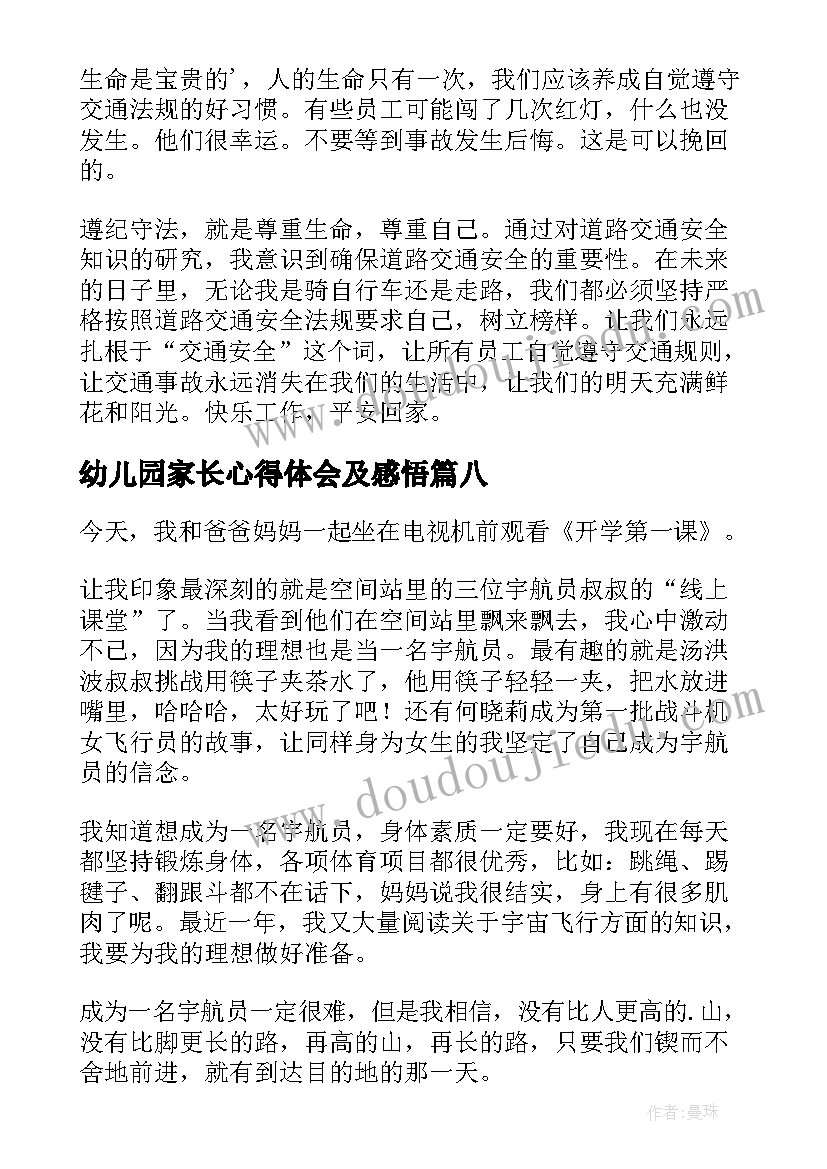 幼儿园家长心得体会及感悟(优质8篇)