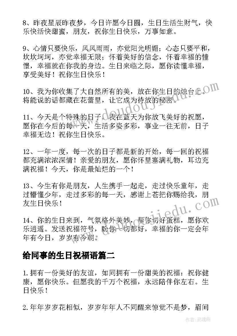 给同事的生日祝福语(优质8篇)