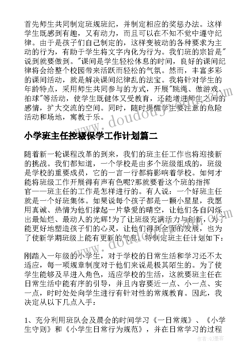 小学班主任控辍保学工作计划(实用8篇)